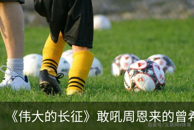 《伟大的长征》敢吼周恩来的曾希圣有多牛?建国后,成治淮大功臣