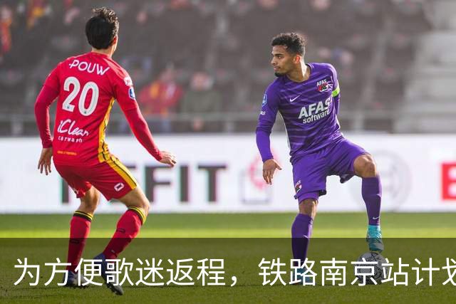 为方便歌迷返程，铁路南京站计划在10月25日晚上，增开G9431次、G9429次两趟夜间高铁！