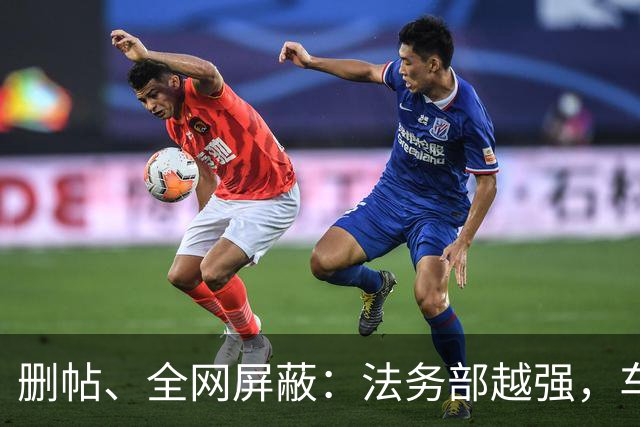 删帖、全网屏蔽：法务部越强，车越不能买！