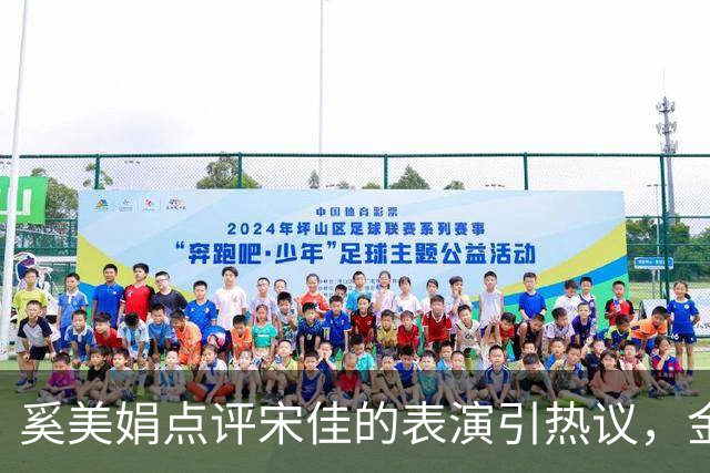 奚美娟点评宋佳的表演引热议，金鸡奖评奖，该遵从专业还是大众感受？