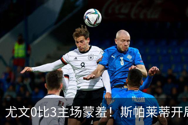 尤文0比3主场蒙羞！斯帕莱蒂开局还不如图多尔，球迷梦想孔蒂回归