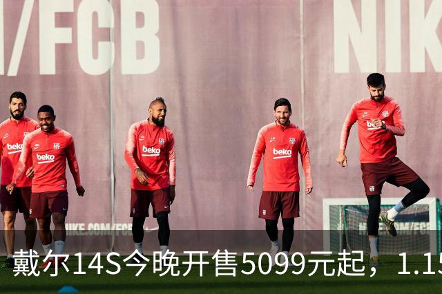 戴尔14S今晚开售5099元起，1.15kg配61.2Whr电池