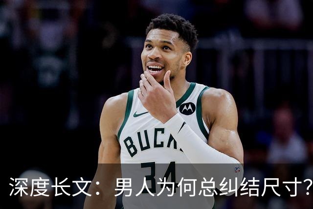 深度长文：男人为何总纠结尺寸？数据告诉你，焦虑从来不是为了取悦女人！