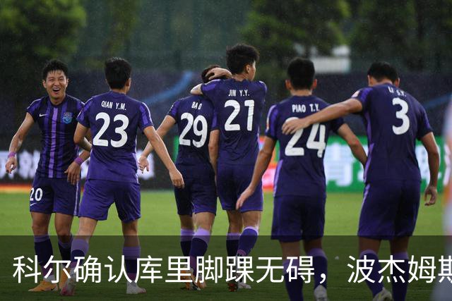科尔确认库里脚踝无碍，波杰姆斯基每日观察