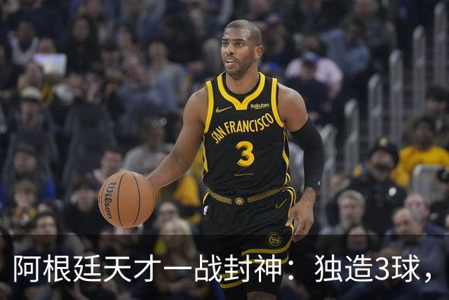阿根廷天才一战封神：独造3球，踢爆曼联，卡里克缔造11年耻辱纪录