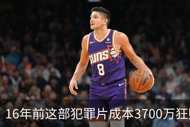 16年前这部犯罪片成本3700万狂赚1.54亿